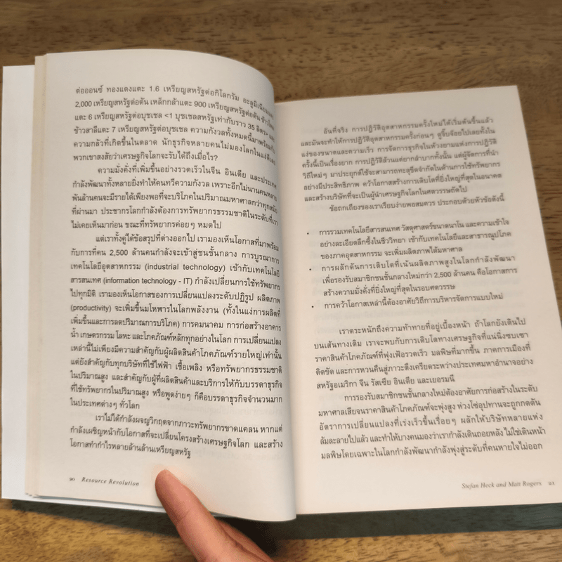 Resource Revolution ธุรกิจพลิกอนาคต  - Stefan Heck and Matt Rogers