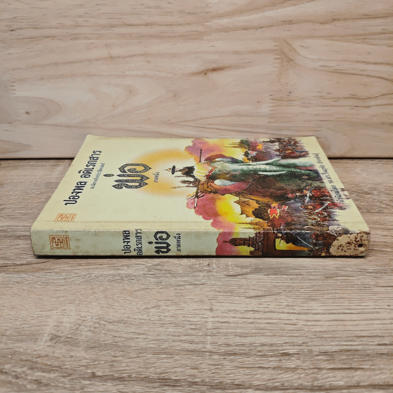 พ่อ ภาคหนึ่ง - ปองพล อดิเรกสาร