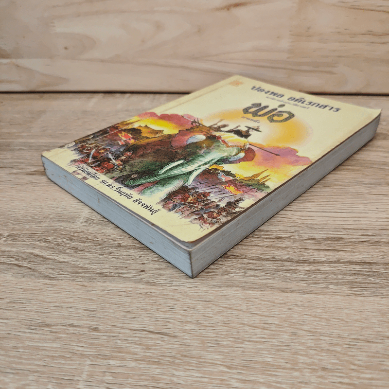 พ่อ ภาคหนึ่ง - ปองพล อดิเรกสาร