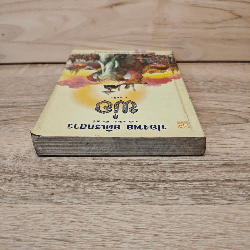 พ่อ ภาคหนึ่ง - ปองพล อดิเรกสาร