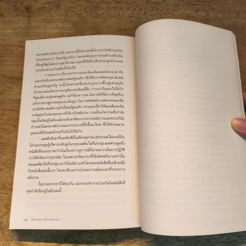 Resource Revolution ธุรกิจพลิกอนาคต  - Stefan Heck and Matt Rogers