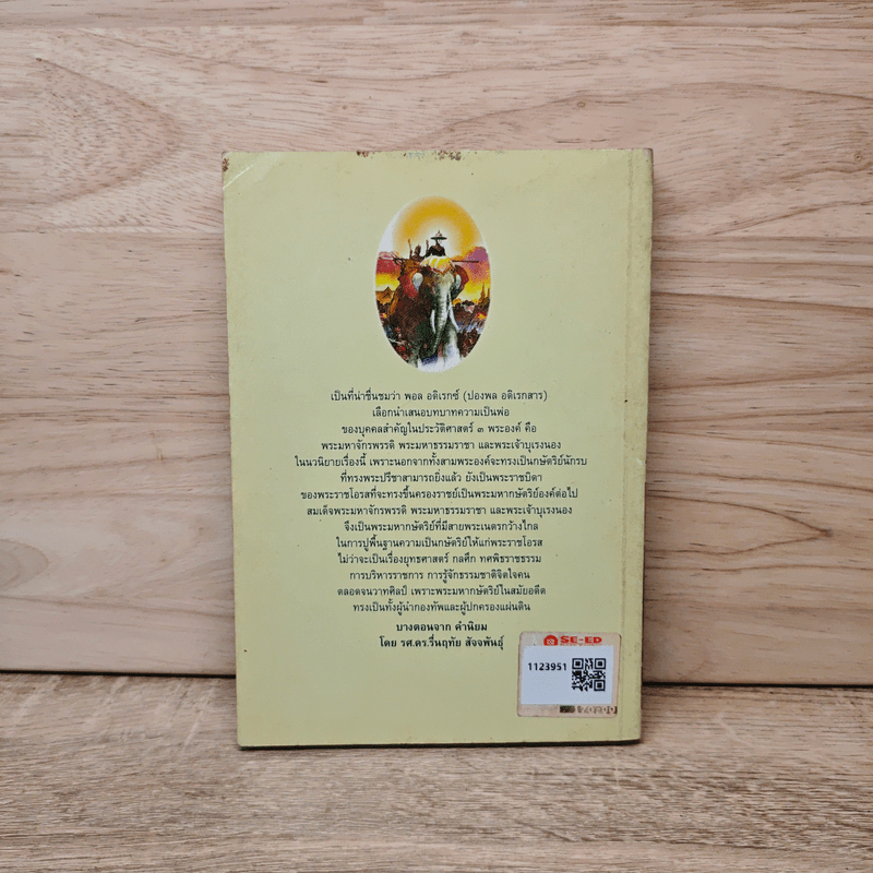 พ่อ ภาคหนึ่ง - ปองพล อดิเรกสาร