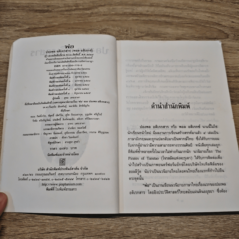 พ่อ ภาคหนึ่ง - ปองพล อดิเรกสาร