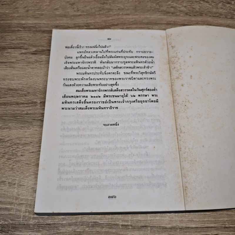 พ่อ ภาคหนึ่ง - ปองพล อดิเรกสาร