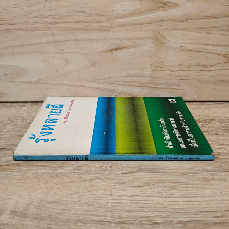 รุ้งหลายสี เล่ม 12 - ดร.วิชิตวงศ์ ณ ป้อมเพชร