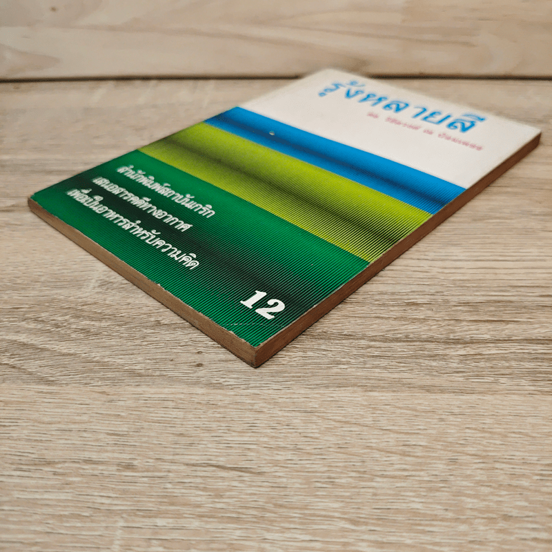 รุ้งหลายสี เล่ม 12 - ดร.วิชิตวงศ์ ณ ป้อมเพชร