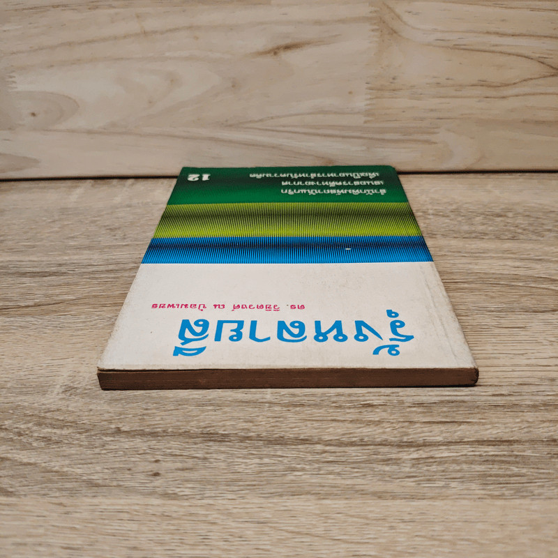 รุ้งหลายสี เล่ม 12 - ดร.วิชิตวงศ์ ณ ป้อมเพชร