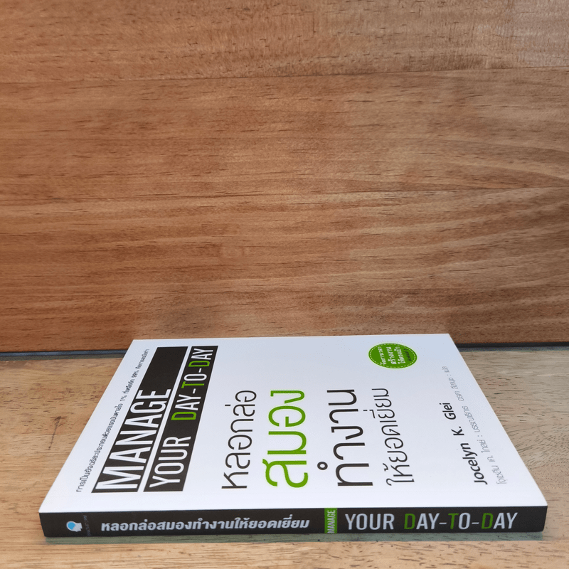 หลอกล่อสมองทำงานให้ยอดเยี่ยม - โจเซลีน เค.ไกลย์