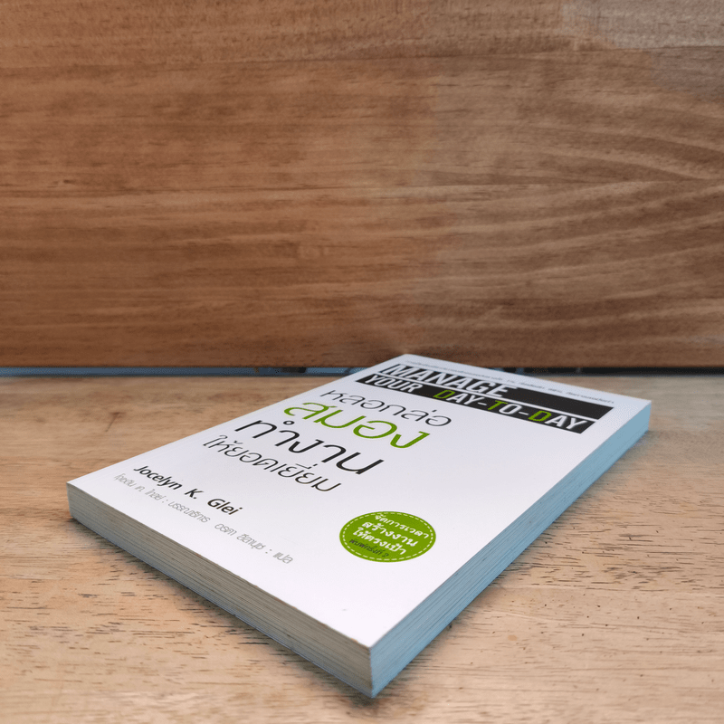 หลอกล่อสมองทำงานให้ยอดเยี่ยม - โจเซลีน เค.ไกลย์