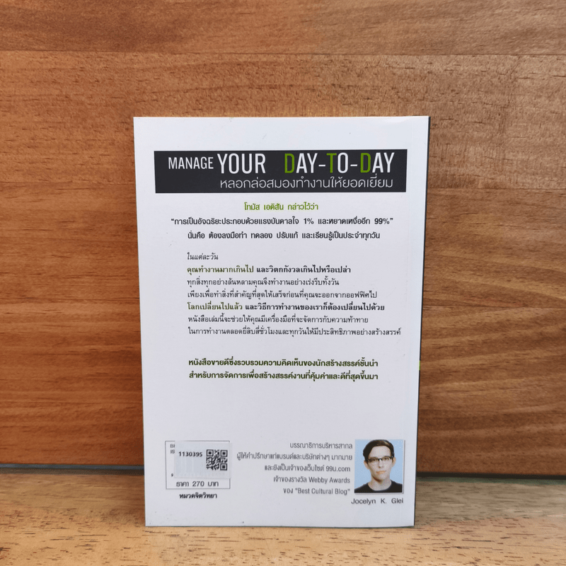 หลอกล่อสมองทำงานให้ยอดเยี่ยม - โจเซลีน เค.ไกลย์