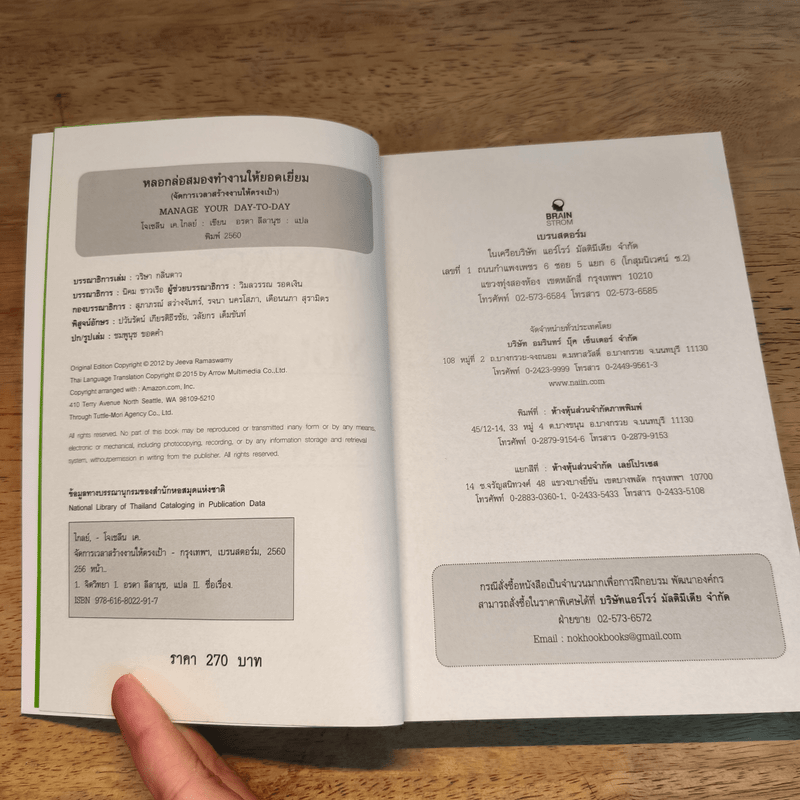 หลอกล่อสมองทำงานให้ยอดเยี่ยม - โจเซลีน เค.ไกลย์