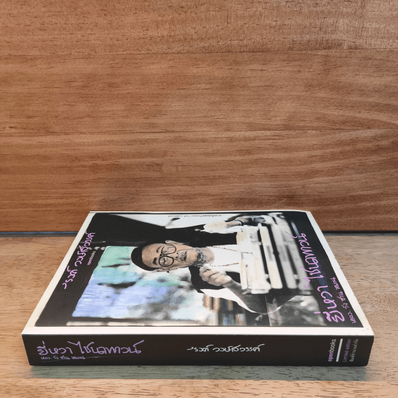 ยี่หวา ไชนาทาวน์ - รงค์ วงษ์สวรรค์ (หนุ่ม)