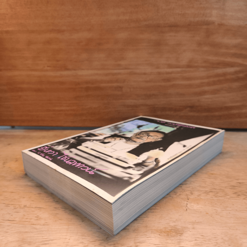 ยี่หวา ไชนาทาวน์ - รงค์ วงษ์สวรรค์ (หนุ่ม)