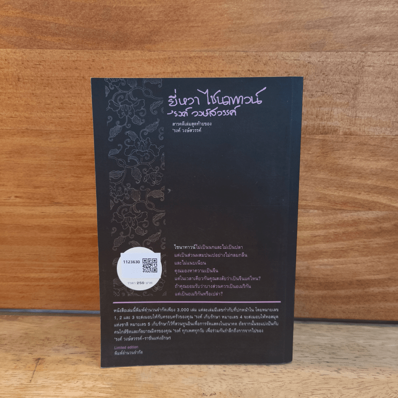 ยี่หวา ไชนาทาวน์ - รงค์ วงษ์สวรรค์ (หนุ่ม)