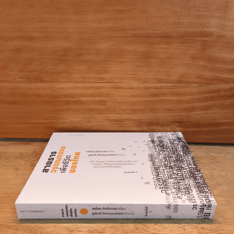 สายธารวรรณกรรมเพื่อชีวิตของไทย - เสถียร จันทิมาธรซ