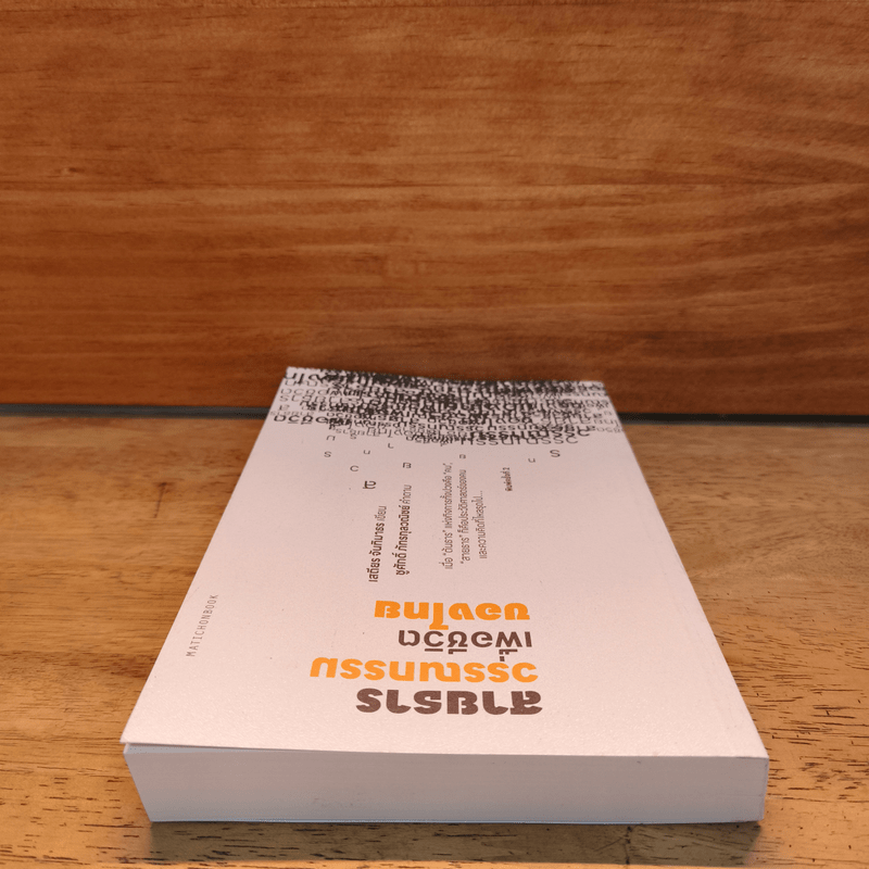 สายธารวรรณกรรมเพื่อชีวิตของไทย - เสถียร จันทิมาธรซ