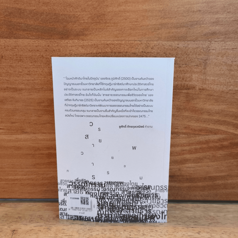 สายธารวรรณกรรมเพื่อชีวิตของไทย - เสถียร จันทิมาธรซ