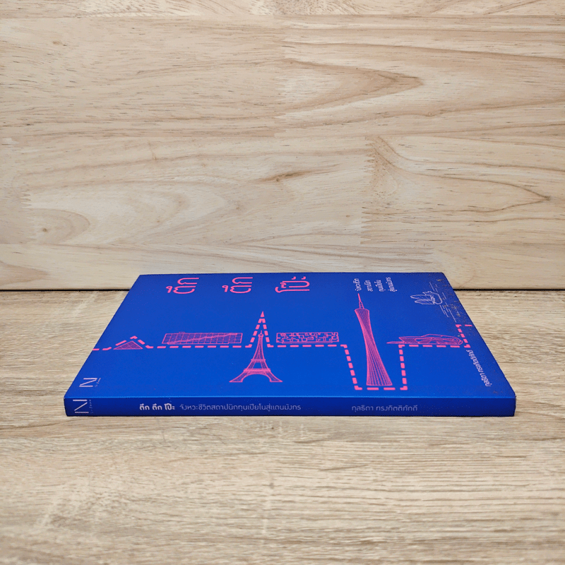 ตึก ตึก โป๊ะ - กุลธิดา กรงกิตติภักดี