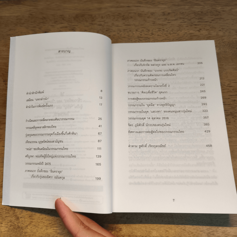 สายธารวรรณกรรมเพื่อชีวิตของไทย - เสถียร จันทิมาธรซ