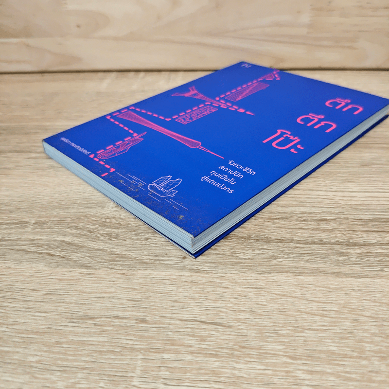 ตึก ตึก โป๊ะ - กุลธิดา กรงกิตติภักดี