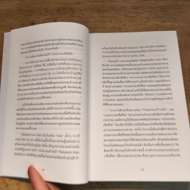 สายธารวรรณกรรมเพื่อชีวิตของไทย - เสถียร จันทิมาธรซ