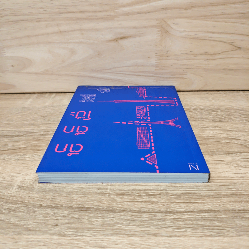 ตึก ตึก โป๊ะ - กุลธิดา กรงกิตติภักดี