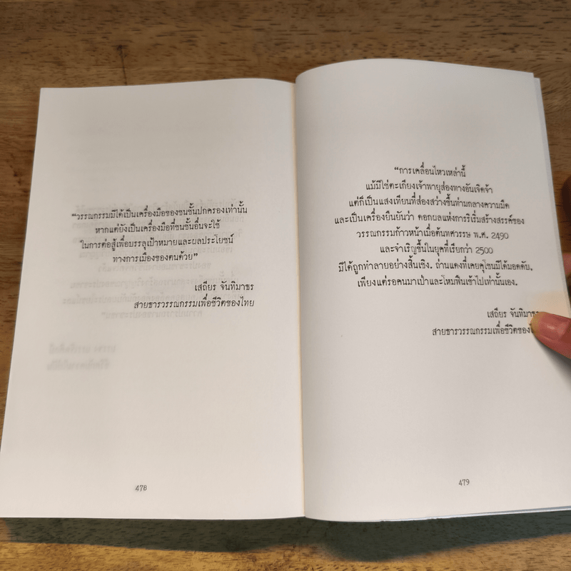 สายธารวรรณกรรมเพื่อชีวิตของไทย - เสถียร จันทิมาธรซ