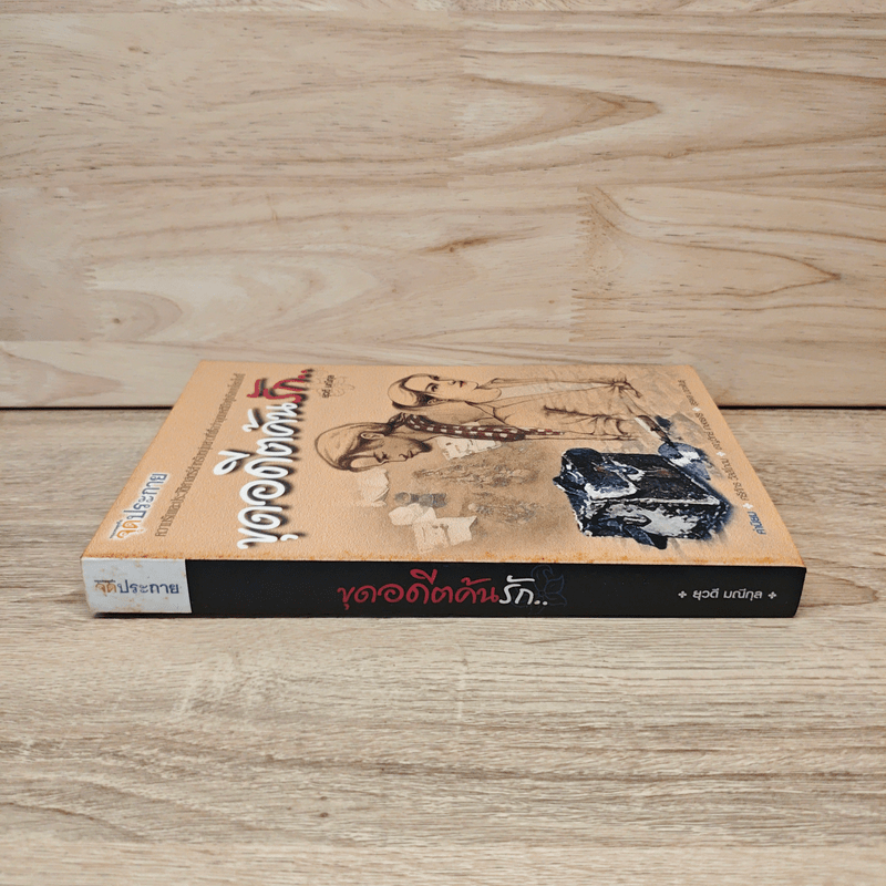 ขุดอดีตค้นรัก - ยุวดี มณีกุล