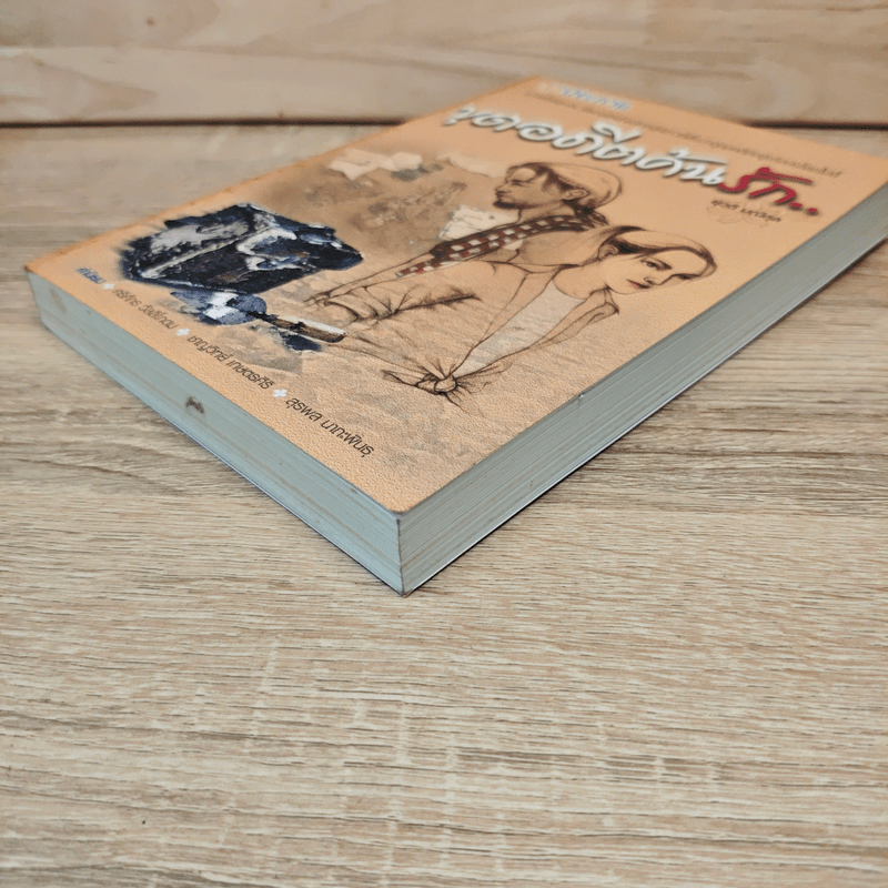 ขุดอดีตค้นรัก - ยุวดี มณีกุล