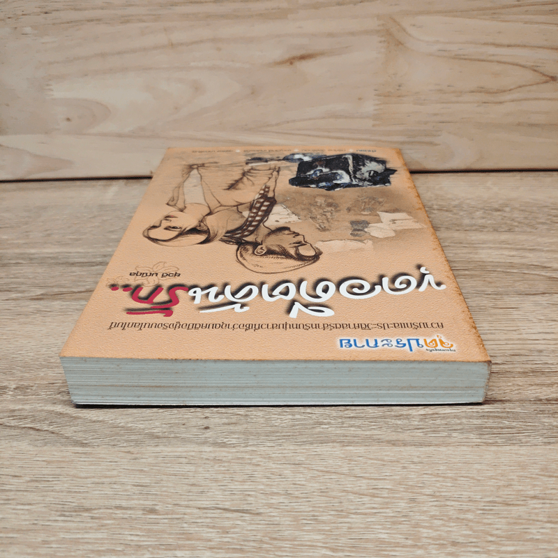 ขุดอดีตค้นรัก - ยุวดี มณีกุล