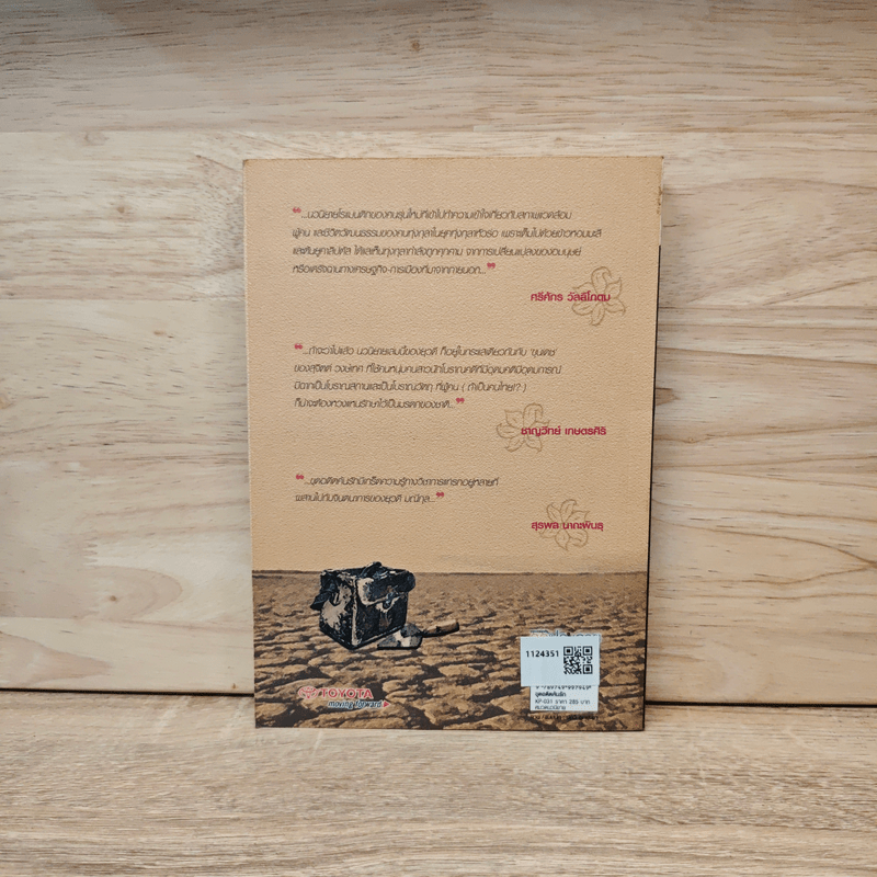 ขุดอดีตค้นรัก - ยุวดี มณีกุล