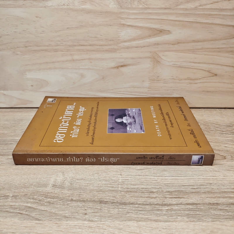 อยากจะบ้าตาย ทำไมต้องประชุม - แพทริก เลนซีโอนี่