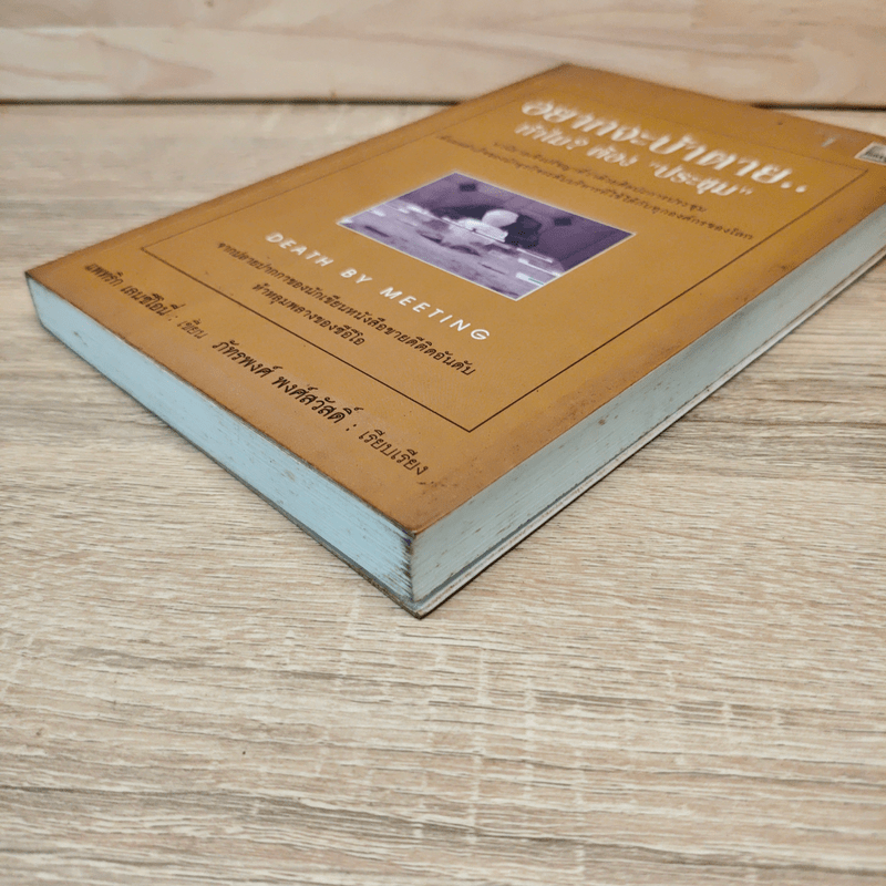 อยากจะบ้าตาย ทำไมต้องประชุม - แพทริก เลนซีโอนี่