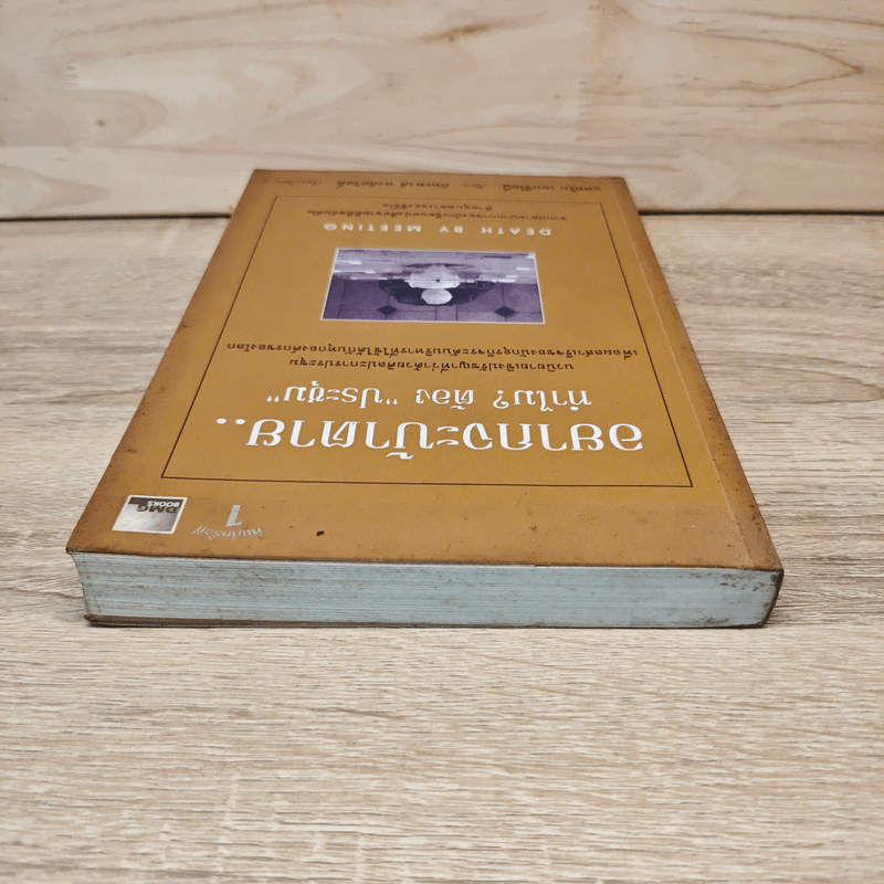 อยากจะบ้าตาย ทำไมต้องประชุม - แพทริก เลนซีโอนี่