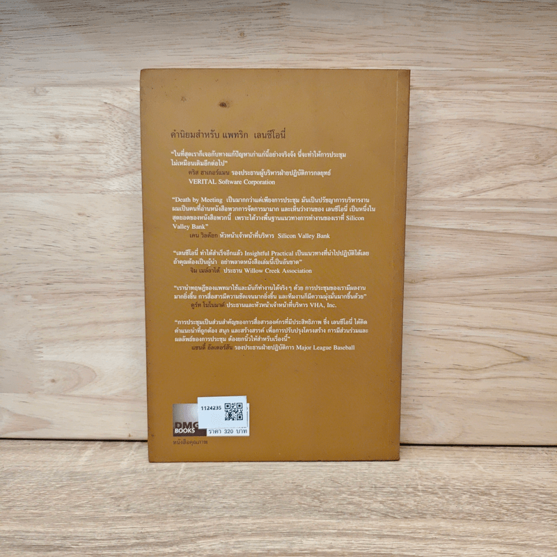 อยากจะบ้าตาย ทำไมต้องประชุม - แพทริก เลนซีโอนี่