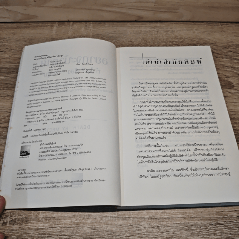 อยากจะบ้าตาย ทำไมต้องประชุม - แพทริก เลนซีโอนี่