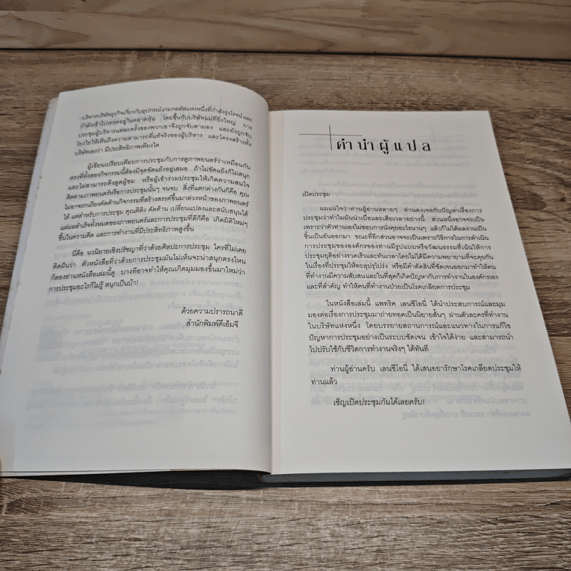 อยากจะบ้าตาย ทำไมต้องประชุม - แพทริก เลนซีโอนี่