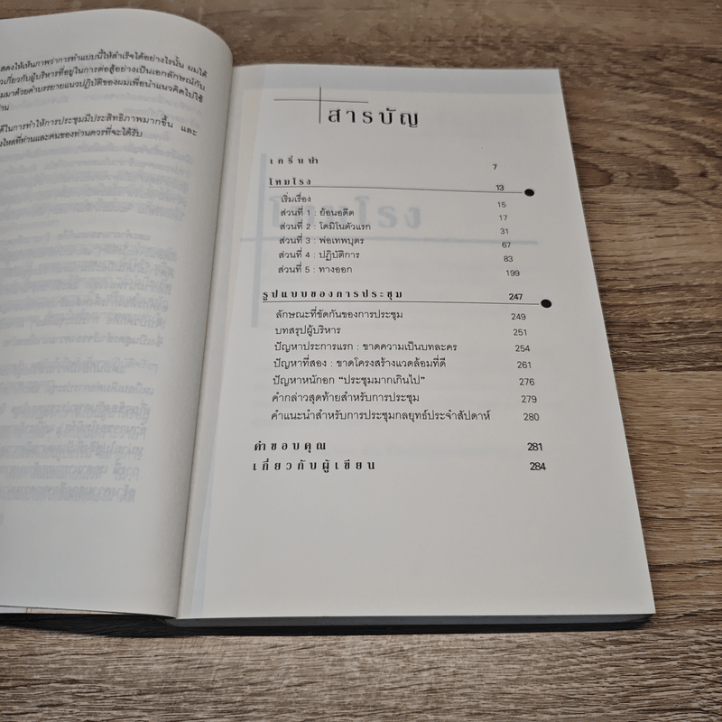 อยากจะบ้าตาย ทำไมต้องประชุม - แพทริก เลนซีโอนี่