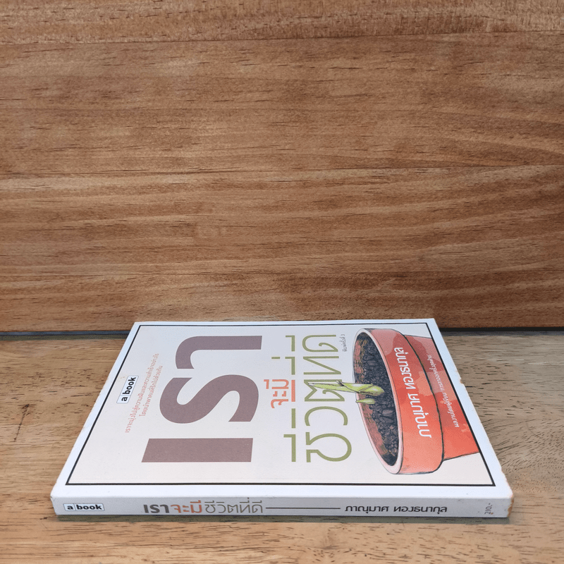 เราจะมีชีวิตที่ดี - ภาณุมาศ ทองธนากุล