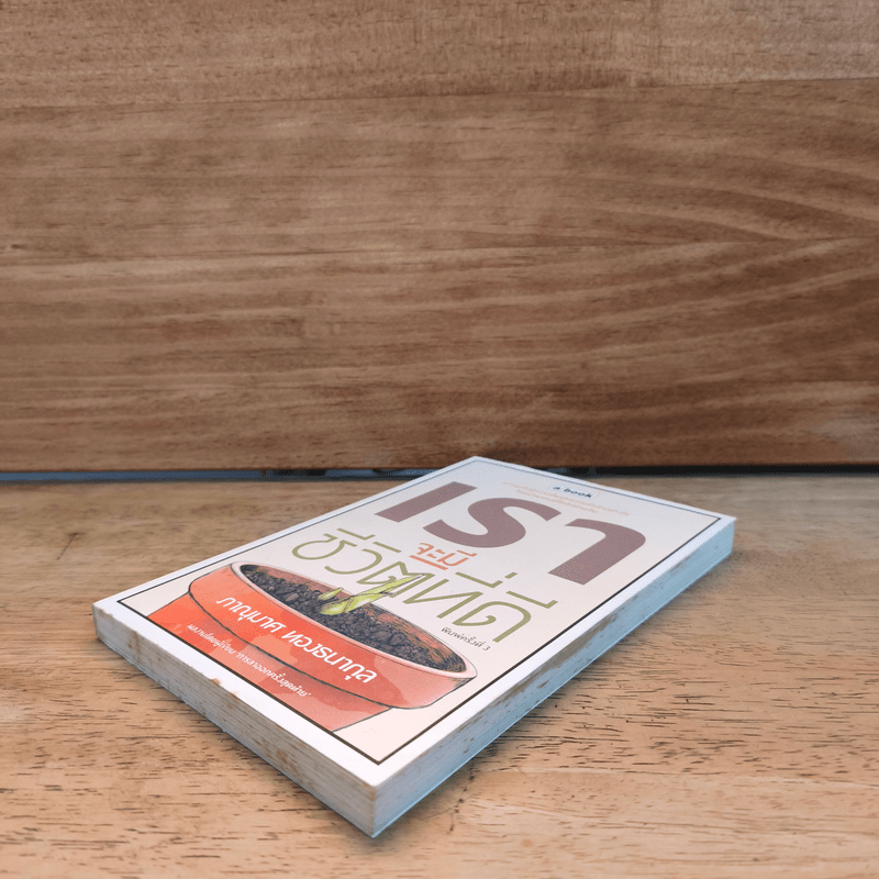 เราจะมีชีวิตที่ดี - ภาณุมาศ ทองธนากุล