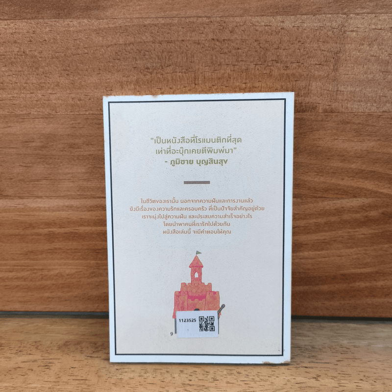 เราจะมีชีวิตที่ดี - ภาณุมาศ ทองธนากุล