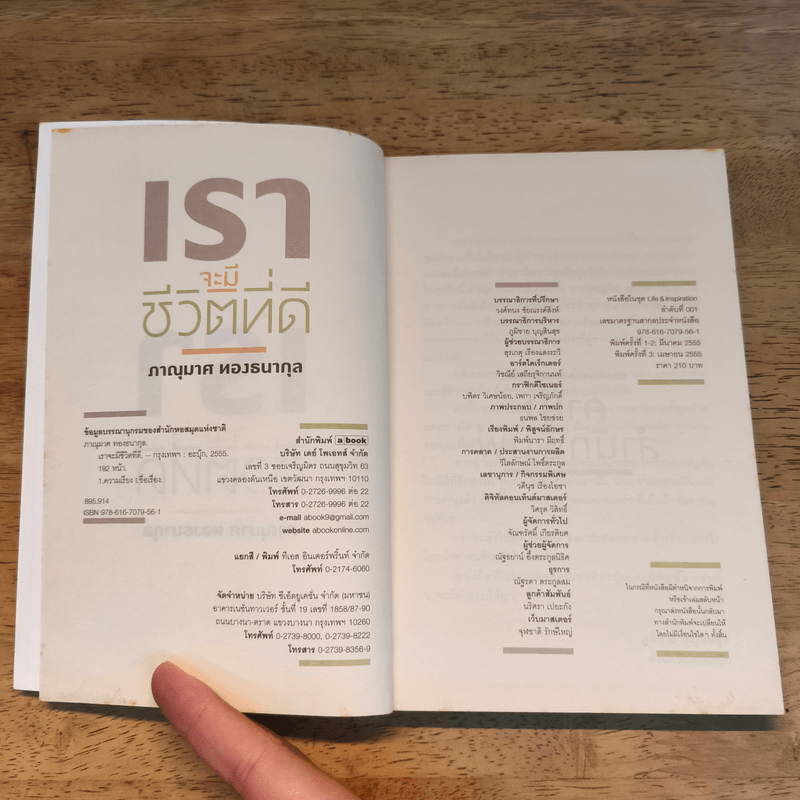 เราจะมีชีวิตที่ดี - ภาณุมาศ ทองธนากุล