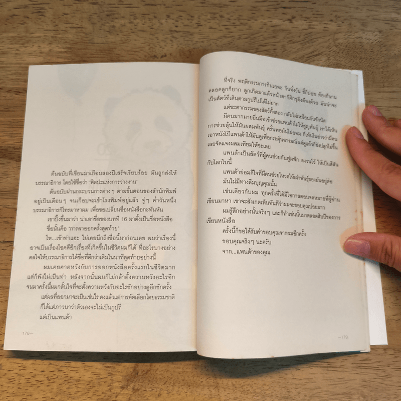 เราจะมีชีวิตที่ดี - ภาณุมาศ ทองธนากุล