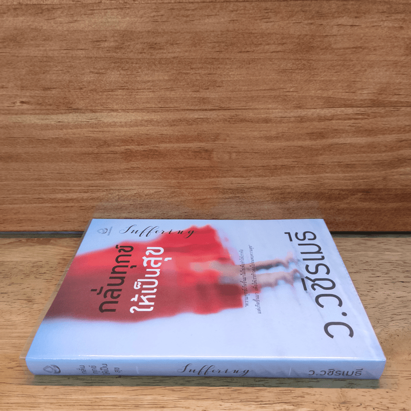 กลั่นทุกข์ให้เป็นสุข - ว.วชิรเมธี