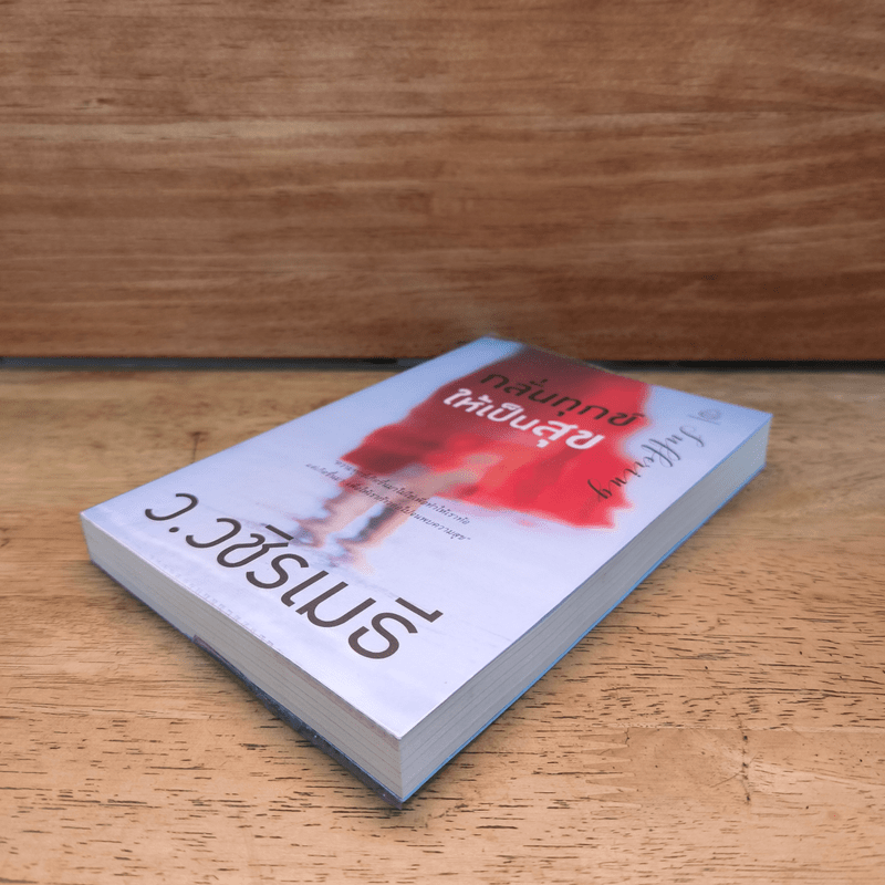 กลั่นทุกข์ให้เป็นสุข - ว.วชิรเมธี