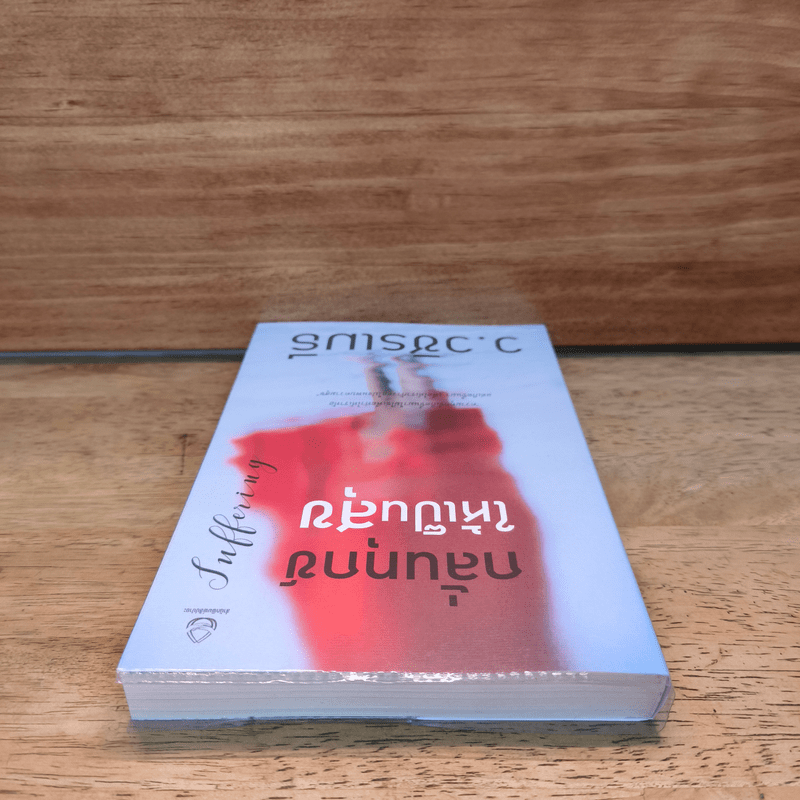 กลั่นทุกข์ให้เป็นสุข - ว.วชิรเมธี