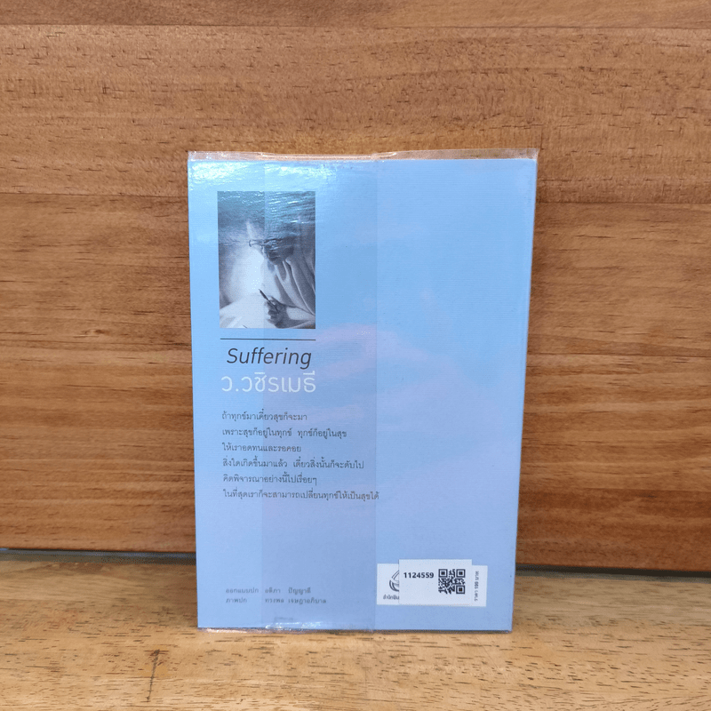 กลั่นทุกข์ให้เป็นสุข - ว.วชิรเมธี