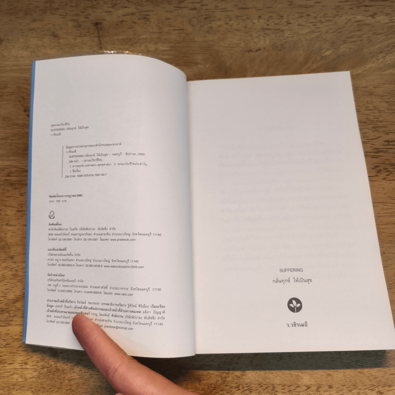 กลั่นทุกข์ให้เป็นสุข - ว.วชิรเมธี