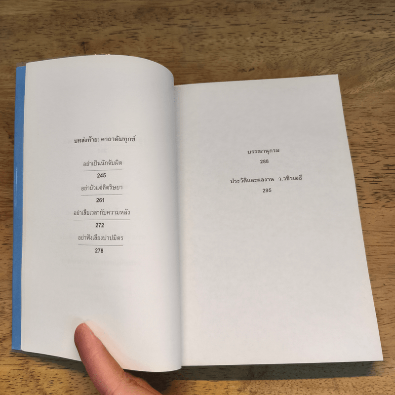 กลั่นทุกข์ให้เป็นสุข - ว.วชิรเมธี