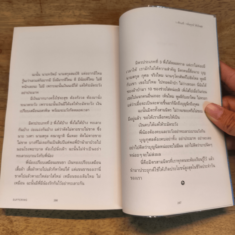 กลั่นทุกข์ให้เป็นสุข - ว.วชิรเมธี
